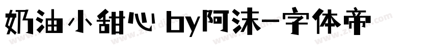 奶油小甜心 by阿沫字体转换